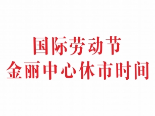 国际劳动节 金丽中心休市时间