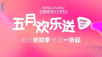 五月欢乐送，金丽等你购