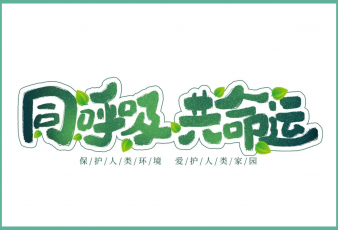 同呼吸，共命运