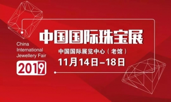 2019中国国际珠宝展盛大开幕，金丽邀您一起共赏