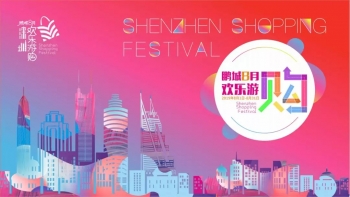 “鹏城八月欢乐游购”打造深圳消费名片