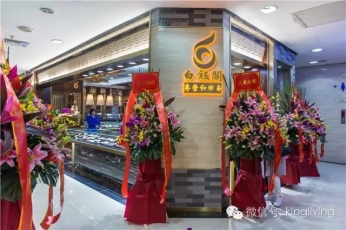 金丽中心又迎新伙伴　白钰阁喜庆开业