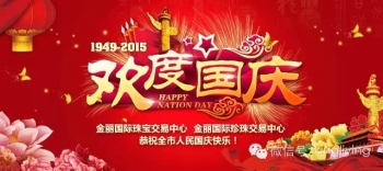 祝福丨金丽中心恭祝大家国庆节快乐