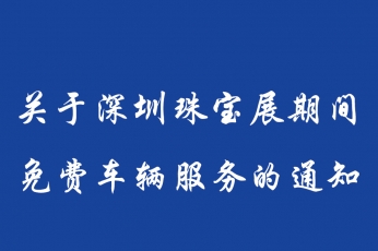 关于深圳珠宝展期间免费车辆服务的通知