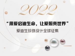 “用爱启迪生命，让爱照亮世界”！2022 年爱迪生珍珠设计全球征集