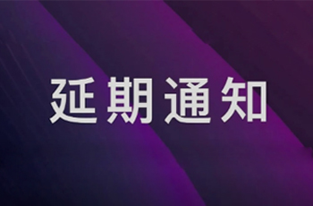 关于“2022深圳国际珠宝展”的延期通知