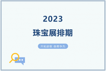 金丽展讯 | 2023国内外专业珠宝展览会排期