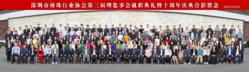 热烈祝贺深圳市珍珠行业协会第三届理监事会就职典礼暨十周年庆典圆满举办!